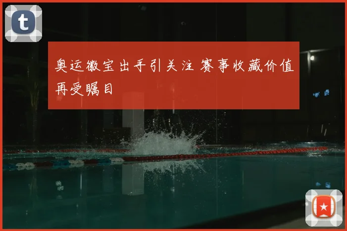 奥运徽宝出手引关注 赛事收藏价值再受瞩目