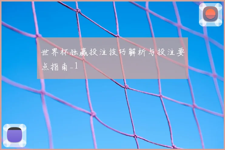 世界杯独赢投注技巧解析与投注要点指南_1