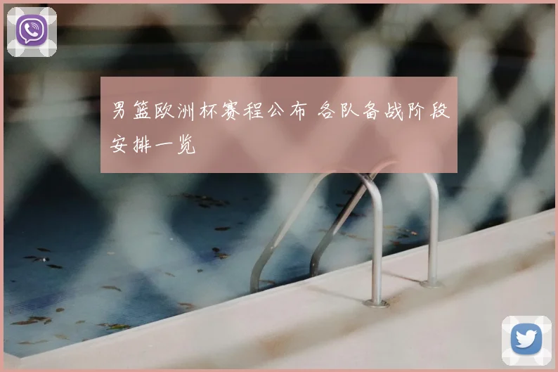 男篮欧洲杯赛程公布 各队备战阶段安排一览