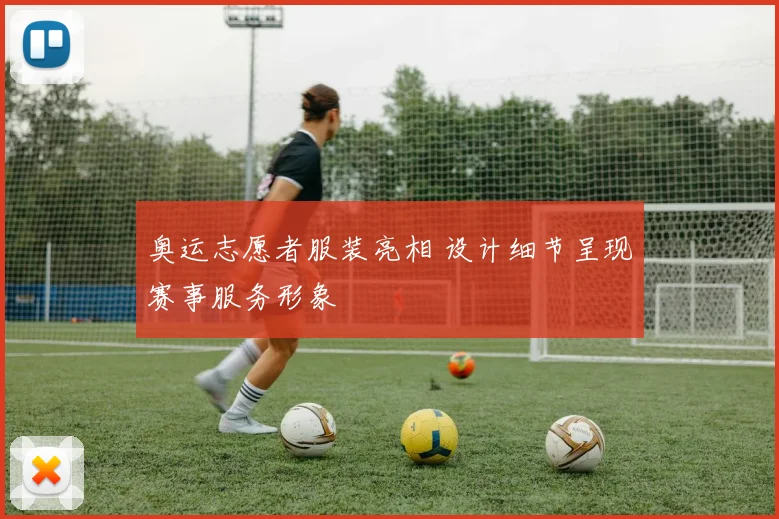 奥运志愿者服装亮相 设计细节呈现赛事服务形象