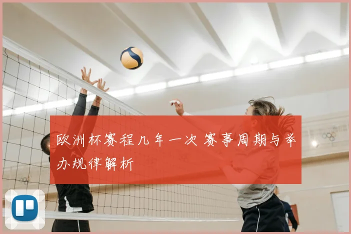 欧洲杯赛程几年一次 赛事周期与举办规律解析