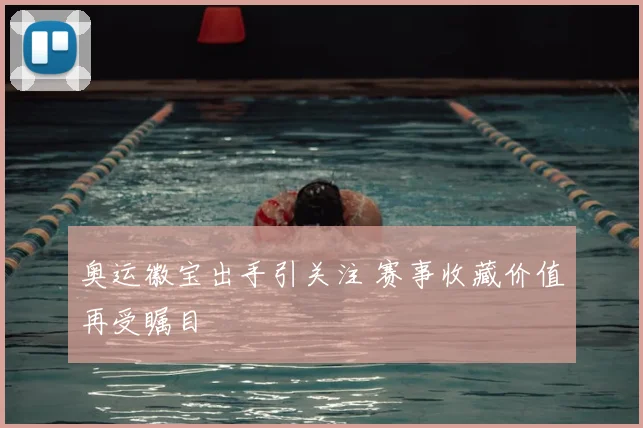 奥运徽宝出手引关注 赛事收藏价值再受瞩目