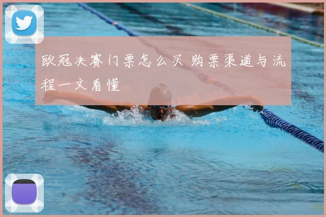 欧冠决赛门票怎么买 购票渠道与流程一文看懂