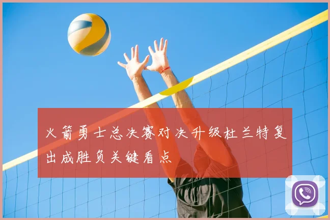火箭勇士总决赛对决升级杜兰特复出成胜负关键看点