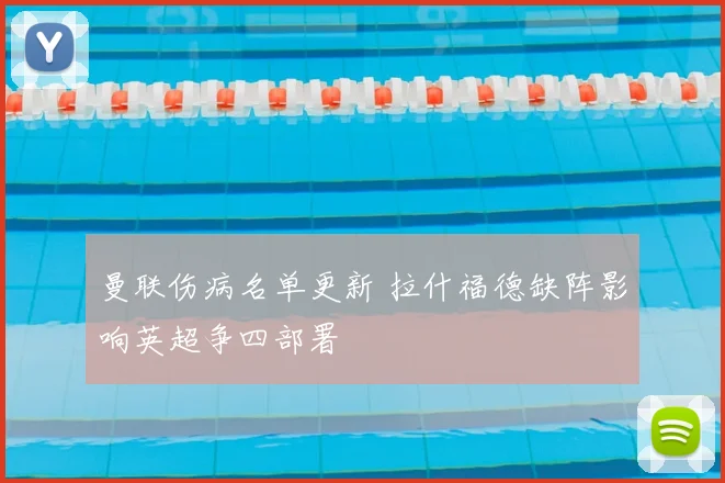 曼联伤病名单更新 拉什福德缺阵影响英超争四部署