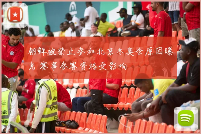 朝鲜被禁止参加北京冬奥会原因曝光 赛事参赛资格受影响