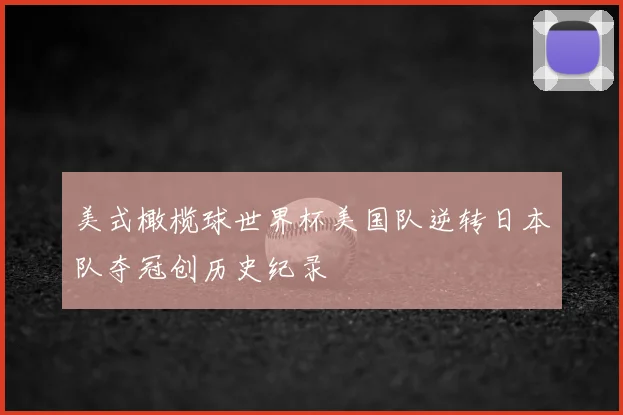 美式橄榄球世界杯美国队逆转日本队夺冠创历史纪录