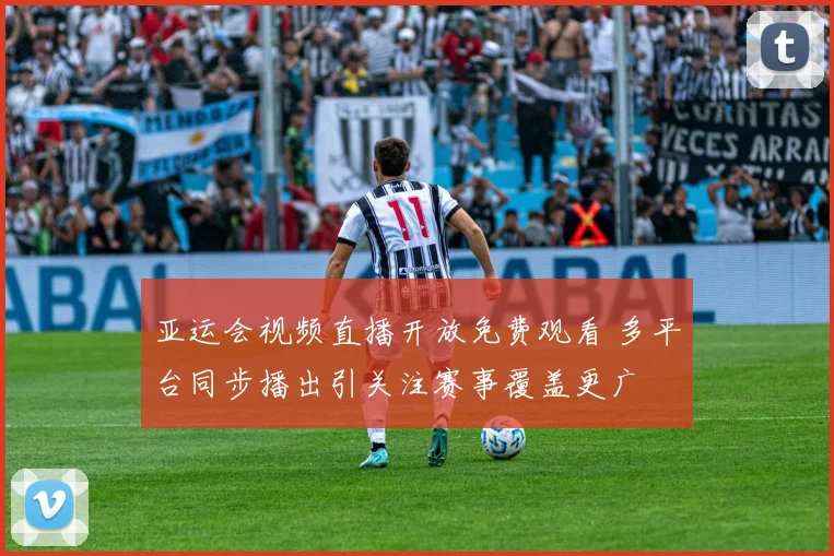 亚运会视频直播开放免费观看 多平台同步播出引关注赛事覆盖更广