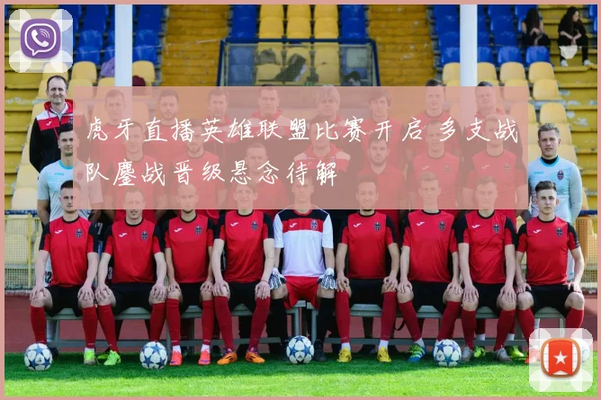 虎牙直播英雄联盟比赛开启 多支战队鏖战晋级悬念待解