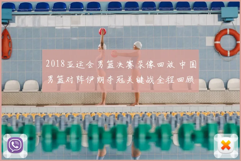 2018亚运会男篮决赛录像回放 中国男篮对阵伊朗夺冠关键战全程回顾