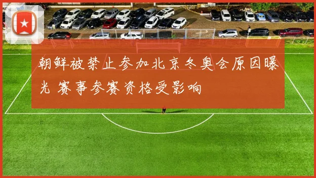 朝鲜被禁止参加北京冬奥会原因曝光 赛事参赛资格受影响