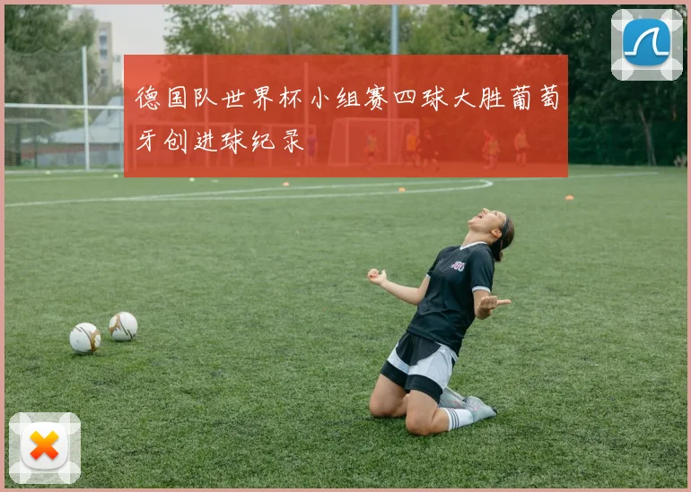 德国队世界杯小组赛四球大胜葡萄牙创进球纪录