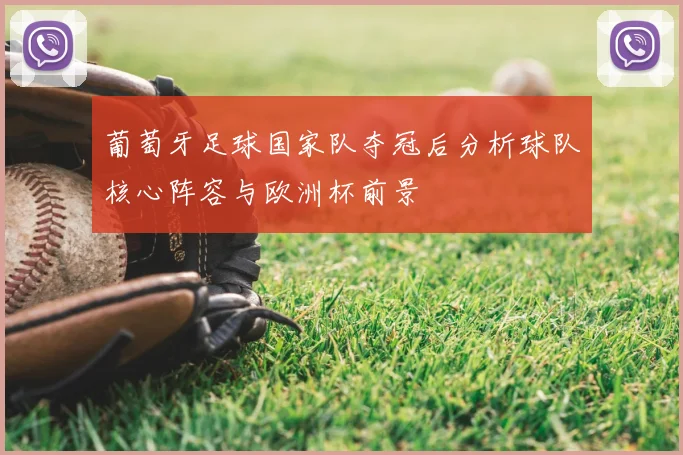 葡萄牙足球国家队夺冠后分析球队核心阵容与欧洲杯前景