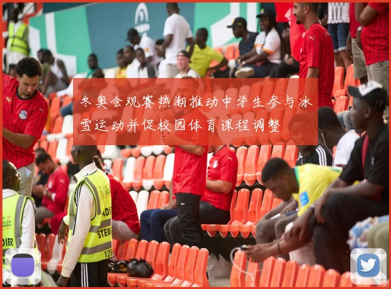 冬奥会观赛热潮推动中学生参与冰雪运动并促校园体育课程调整