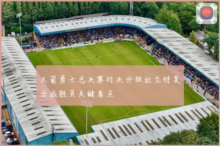 火箭勇士总决赛对决升级杜兰特复出成胜负关键看点