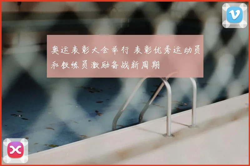 奥运表彰大会举行 表彰优秀运动员和教练员激励备战新周期