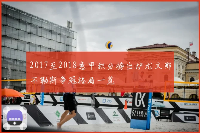2017至2018意甲积分榜出炉尤文那不勒斯争冠格局一览
