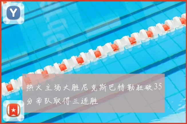 热火主场大胜尼克斯巴特勒狂砍35分率队取得三连胜