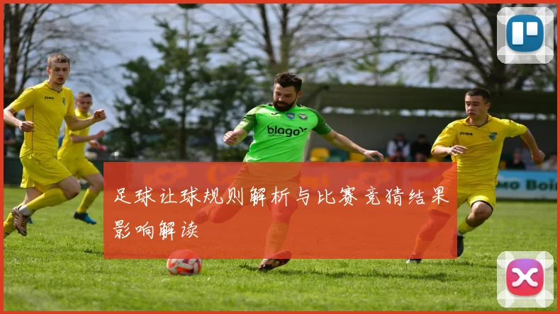 足球让球规则解析与比赛竞猜结果影响解读
