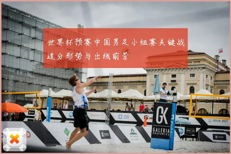 世界杯预赛中国男足小组赛关键战追分形势与出线前景